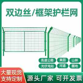 高速公路双边丝护栏网养牛养羊钢丝网果树隔离护栏户外铁丝网围栏