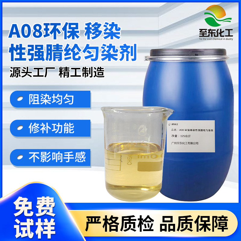 生产厂家A08环保腈纶匀染剂表面活性剂阳离子助剂剂混染移染极佳
