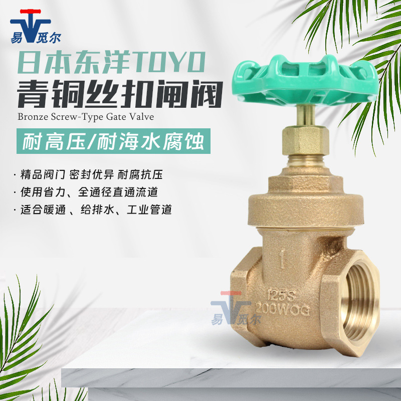 日本进口东洋TOYO 125E-BS-N青铜闸阀200WOG 125S丝扣toyo valve