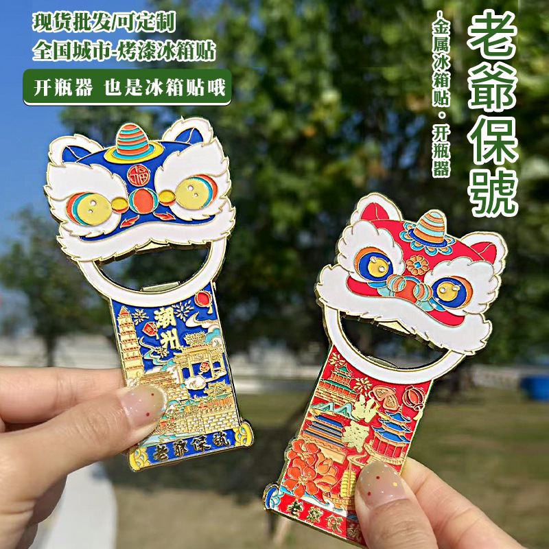 潮汕地区旅游景点潮州开瓶器冰箱贴创意汕头城市建筑开啤酒器磁吸|undefined