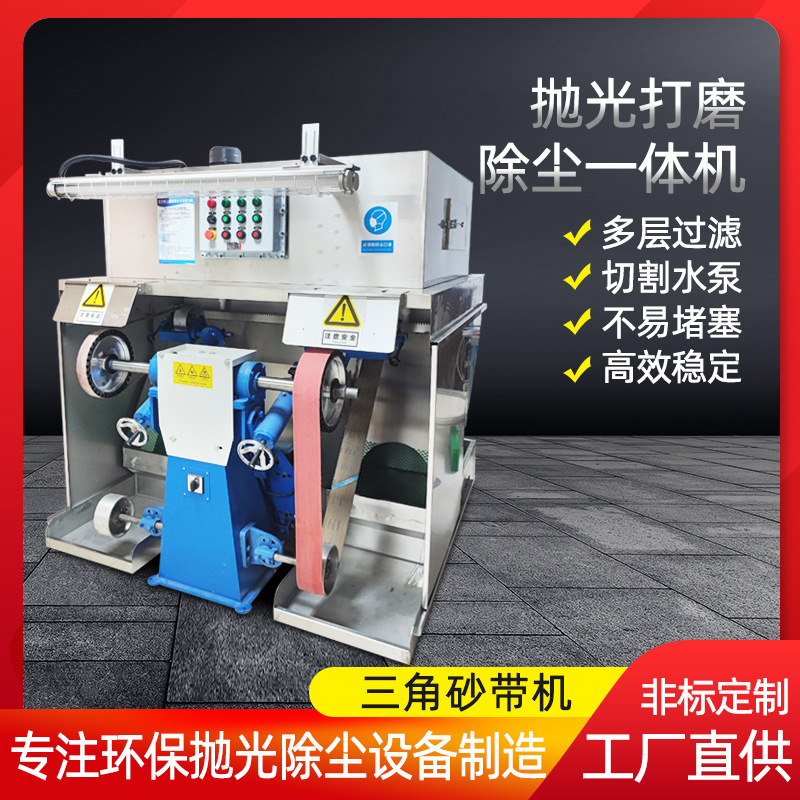 厂家直三角砂带机抛光打磨除尘一体机防爆环保设备抛光机环保除尘