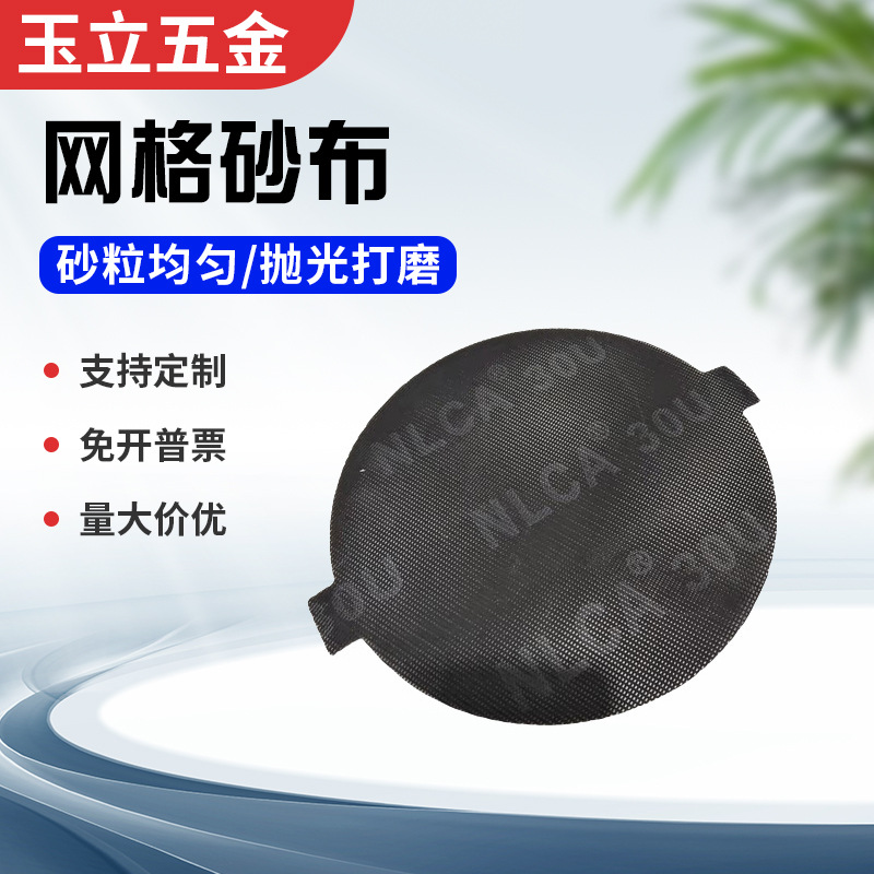 厂家批发犀利8寸圆盘网格砂纸砂布可替代3m的281网状磨片网格砂纸