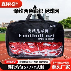 2 色サッカーネット学校スポーツゴールネットポリエステル大胆なポータブルボールネット標準ゲームサッカーゴールネット