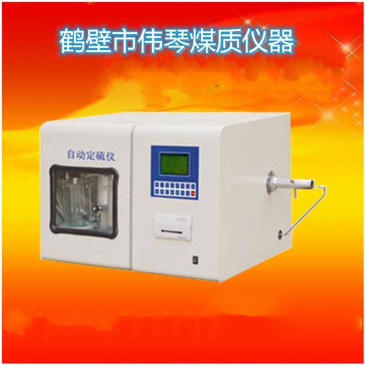 自动一体快速测硫仪 全自动智能定硫仪
