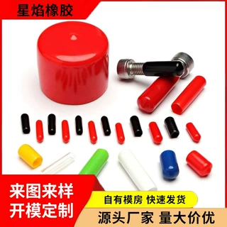 定制橡胶保护套防撞软橡胶帽螺丝螺牙绝缘防护耐磨装饰套堵帽密封