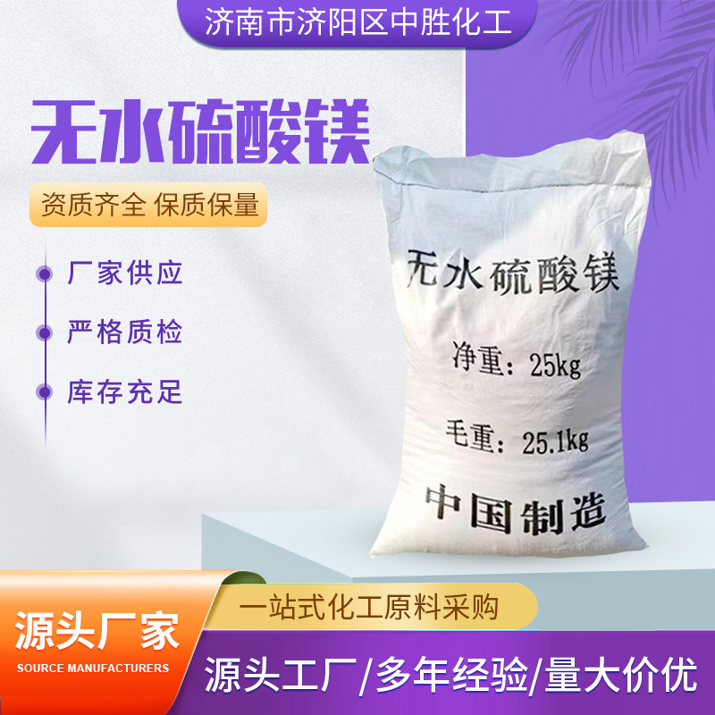 工业级硫酸镁农业饲料微量元素添加剂养殖水处理用无水硫酸镁厂家