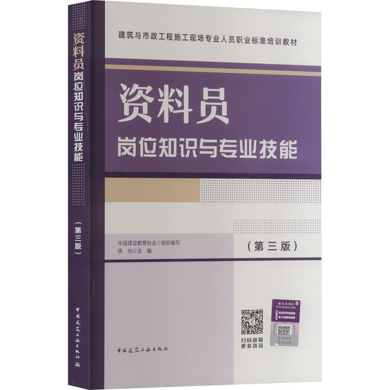 资料员岗位知识与专业技能(第3版) 建筑教材