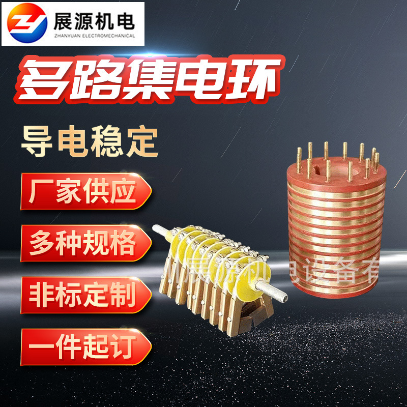 多路集电环 电刷架集电环总成 污水处理刮泥机集电环 一体式滑环