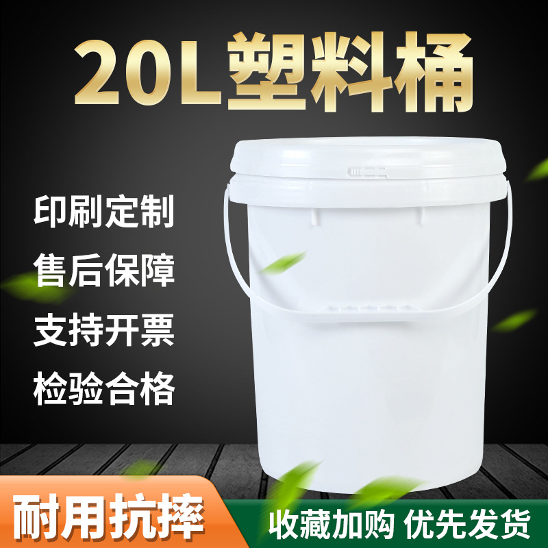 厂家批发 20L塑胶提手桶带盖圆形塑料桶20升广口涂料化工白乳胶桶