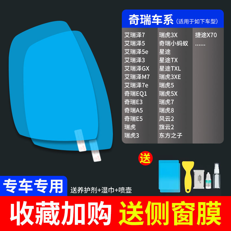 Car Mirror – Qìchē Rearview mirror rainproof sticker - ultra-clear-atomic-film-5-pack-chery-dedicated-note-car-model-year
