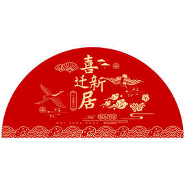 半圆喜迁新居地毯软胶防滑地垫乔迁之喜入户门垫红色喜庆地毯