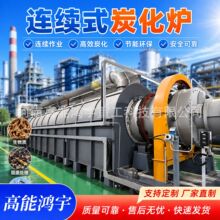 连续式炭化炉椰壳稻壳木屑炭化炉热解炉污泥干燥裂解铝塑分离设备