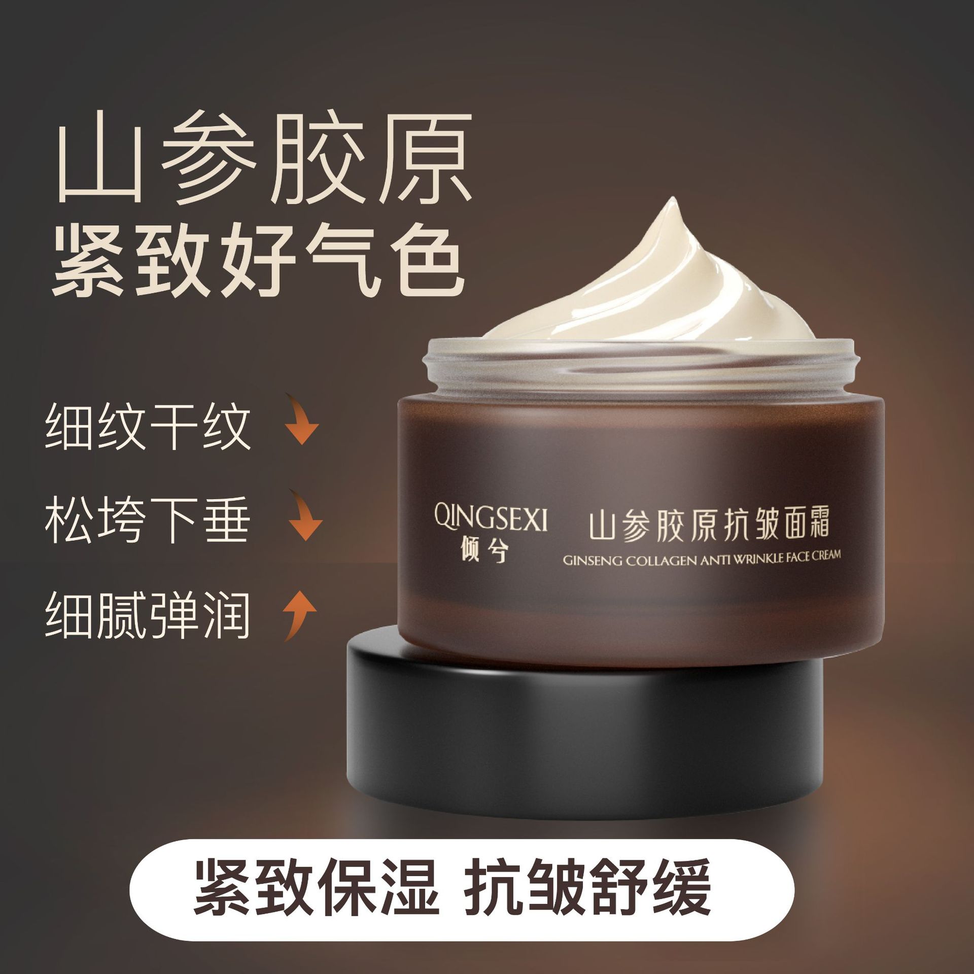 倾兮山参胶原抗皱面霜御时灵参胶原蛋白紧致精华高保湿人参面霜
