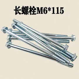 镀锌M6*115长螺栓电机螺杆 汽油柴油发动机零件 碳钢紧固件防锈