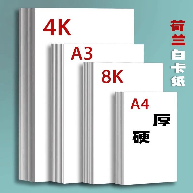 白卡纸厚硬8K画画A4白色卡纸美术绘画A3硬卡纸4开8开手抄报a3纸马