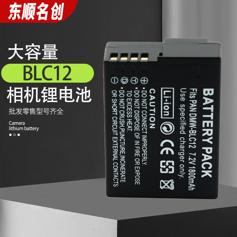 适用松下DMW-BLC12电池 BLC12相机电池 数码摄锂电池 1800MAH