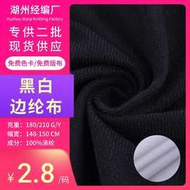 现货工厂黑白边纶布天鹅绒拉毛布全涤圈绒面料玩具包边贴合服装