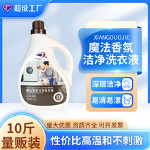 家用量批家庭装洗衣液10斤魔法香氛洁净不伤手批发清洁剂去渍