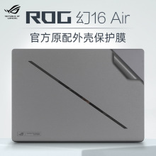 适用ROG幻16air外壳贴膜幻14Air贴纸2024款电脑盖膜GU605M笔记本