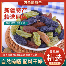 新疆四色葡萄干混合果干袋装提子无核白红香妃黑加仑树上黄葡萄干
