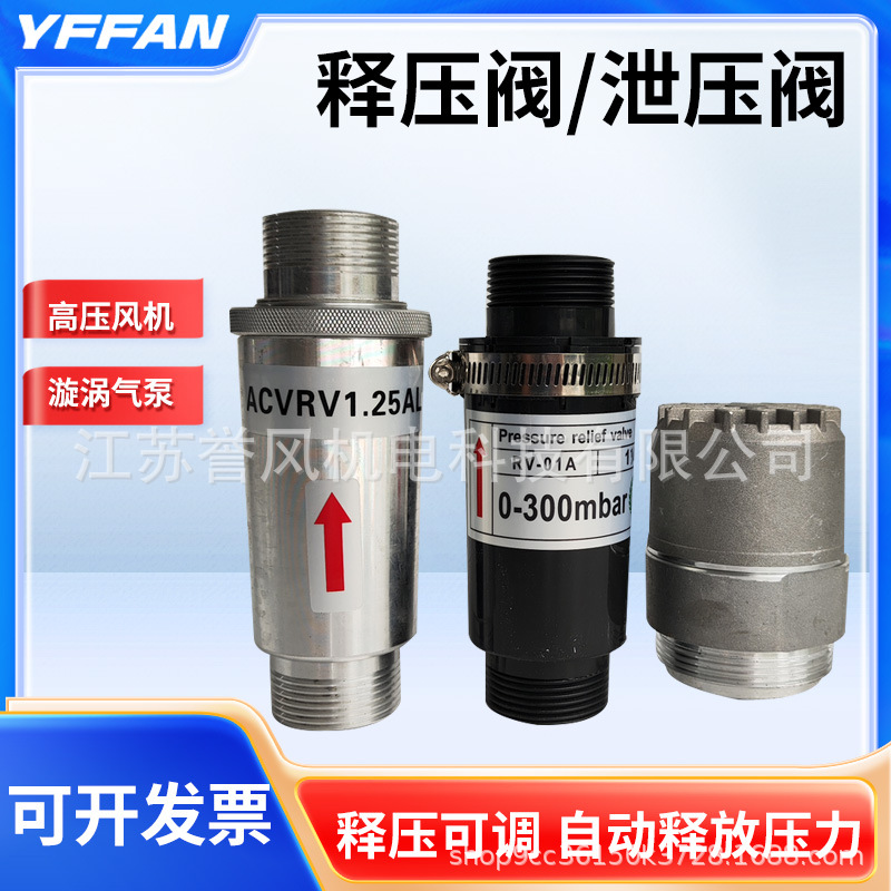 漩涡高压风机释压阀RV-01A RV-02A RV-1.25AL塑料/铝合金泄压阀