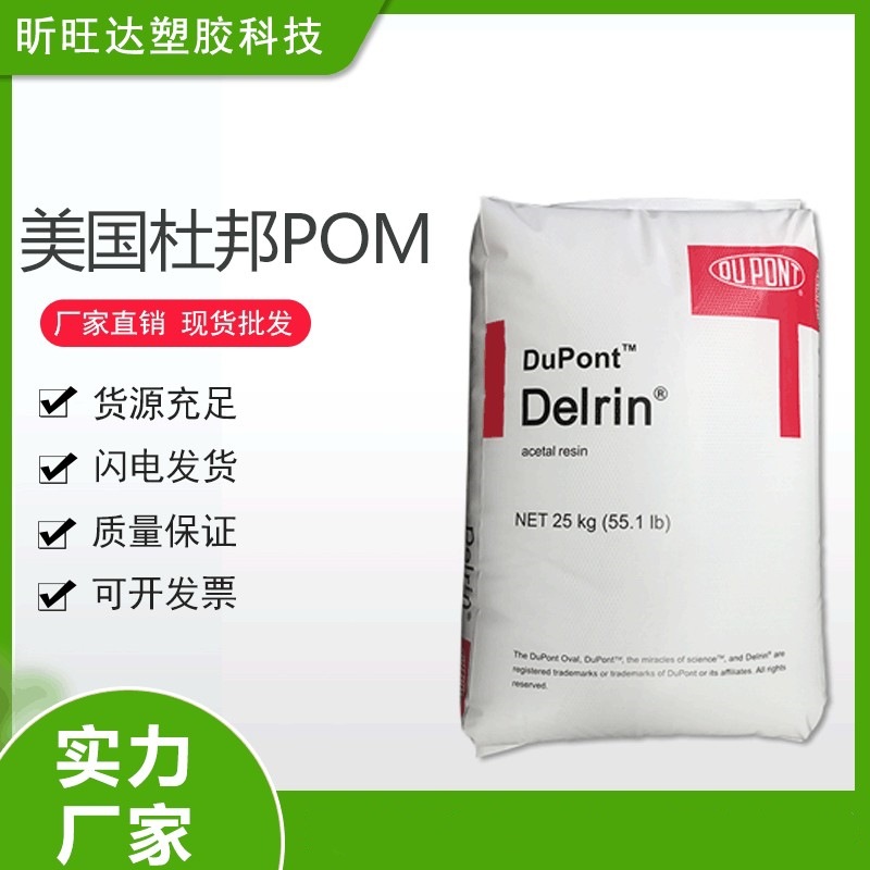 POM 美国杜邦111P NC010 高强度 高抗冲 高刚性 汽车领域应用塑料