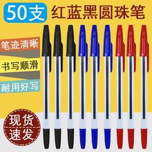 办公黑色圆珠笔学生笔教师改卷红笔蓝色油笔0.7毫米批发厂家直销