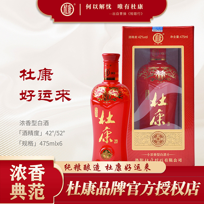 杜康 好运来酒 42/52度 浓香型475ml*6瓶 国产白酒 整箱 送礼品袋