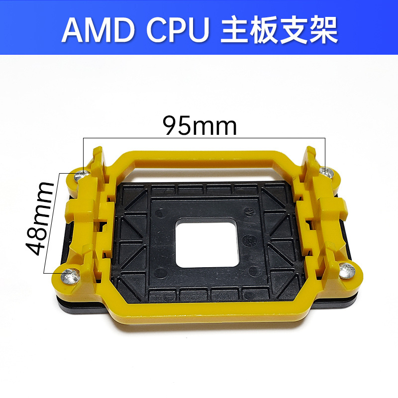 AMD主板架子 AM2+/AM3+/FM1/FM2通用支架底 CPU风扇散热无边底座