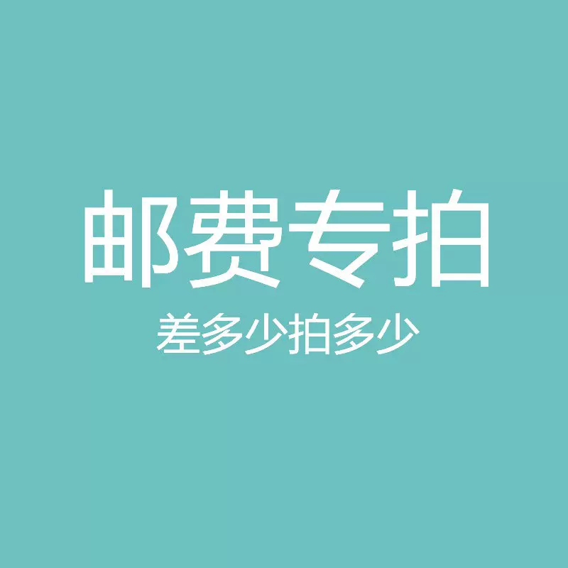 补差价链接/邮费差价/产品差价/乱拍不发货