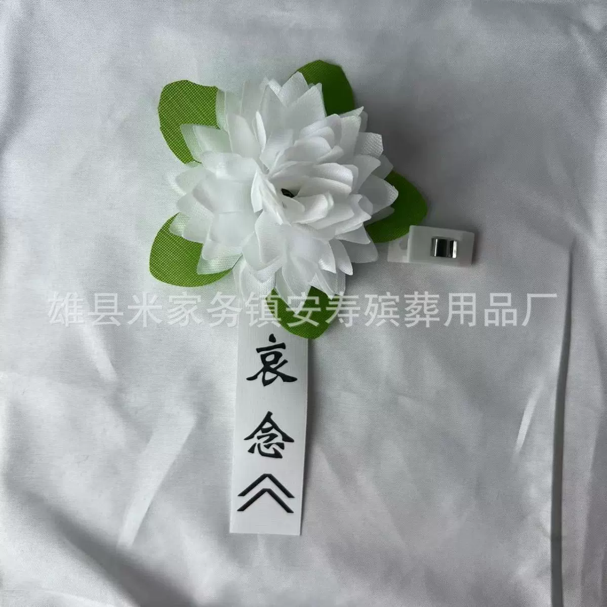 厂家批发追悼会小白花夹子款胸花别针悼念好胸花殡葬用品