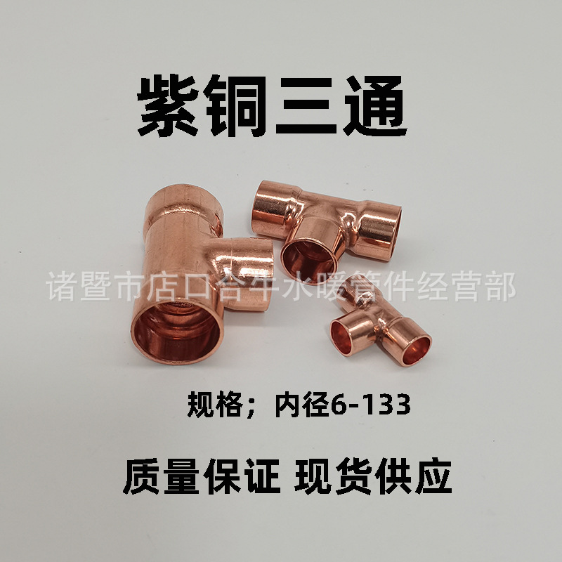 紫铜等径三通焊接管件 紫铜正三通 T2直管盘管连接配件制冷配件