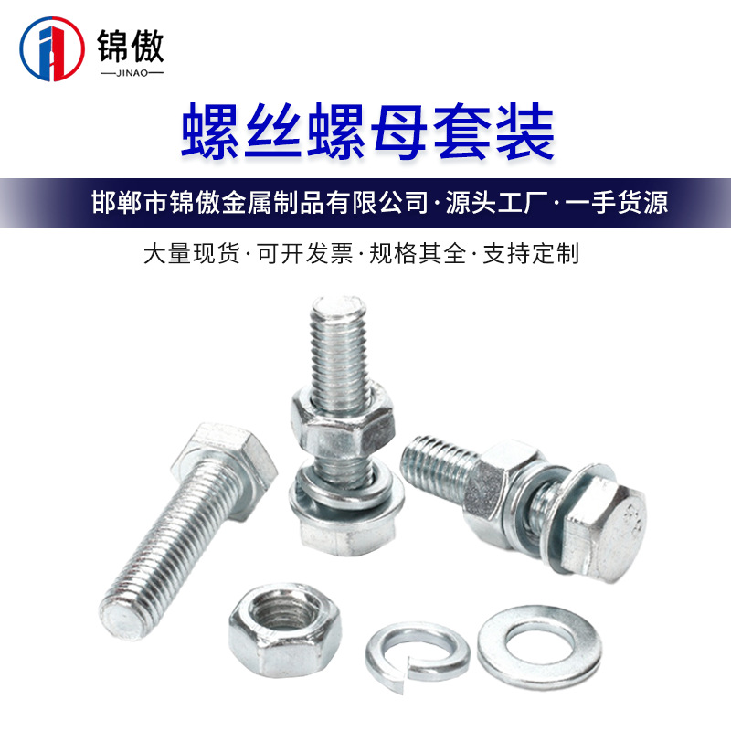 螺丝螺母套装 外六角螺杆厂家直供4.8级冷镀锌螺栓紧固件批发