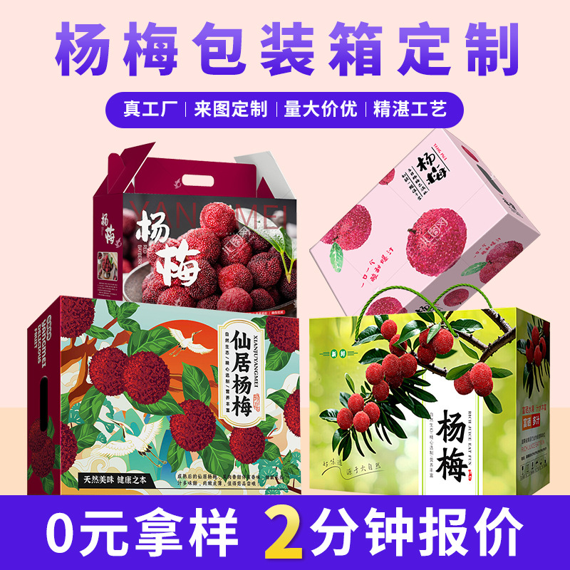 杨梅包装盒定做彩印水果箱龙眼桂圆荔枝仙居礼品瓦楞纸箱定制加印