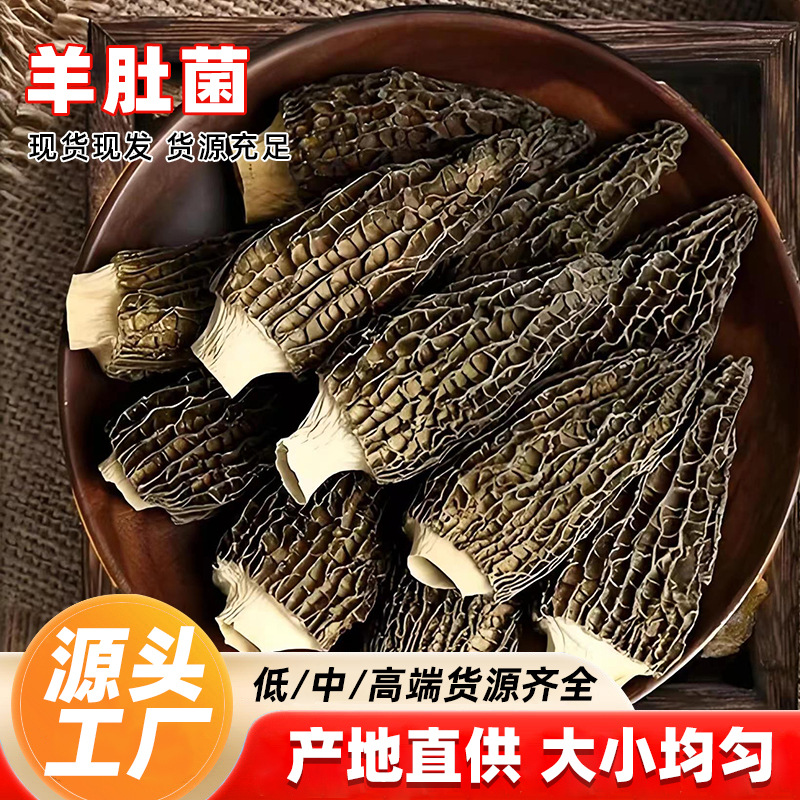 羊肚菌干货批发特产新鲜菌菇包煲汤材料散装足食用菌产地直发山珍