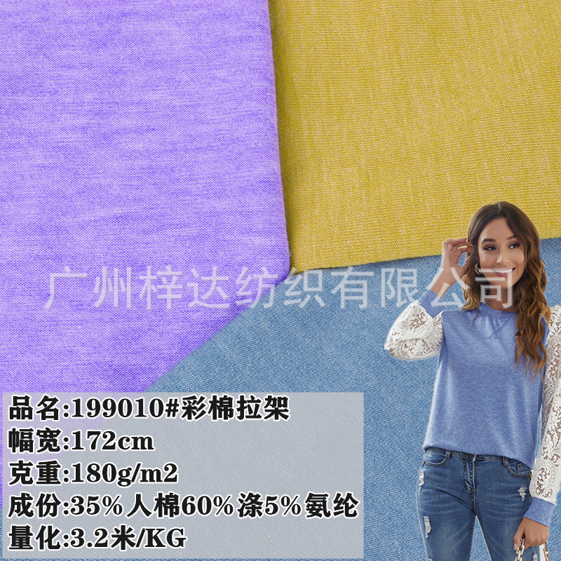 180g彩棉拉架面料 针织TR弹力混纺汗布 春夏女装T恤打底内衣面料