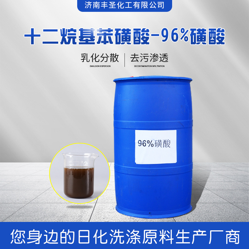 现货供应洗涤用磺酸 洗洁精洗衣液原料磺酸 十二烷基苯磺酸