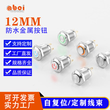 UL北悦12MM金属按钮开关 扭扭车启动开关 自复位防水开关汽车改装
