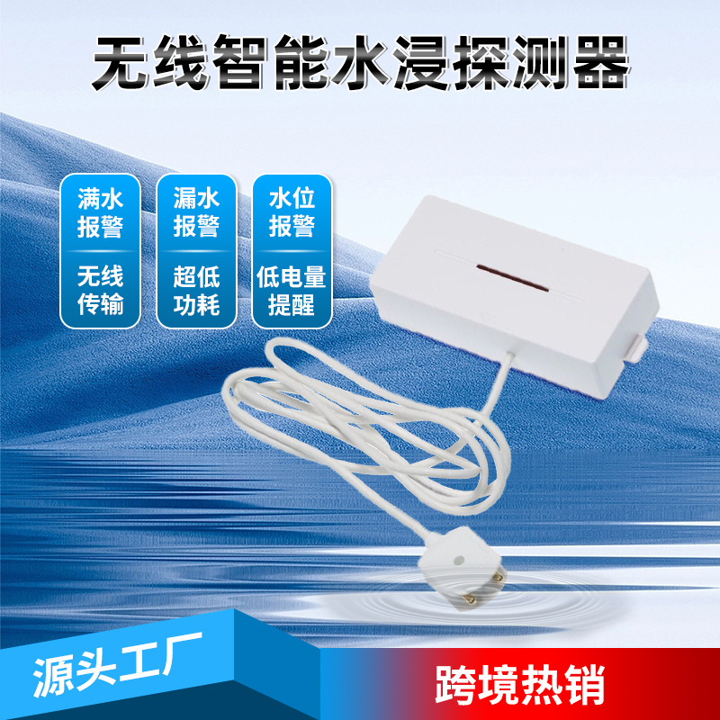 源厂批发外贸热销款水位探测仪433无线有线工业家用漏水报警器