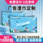 广告宣传定制定做湿巾纸