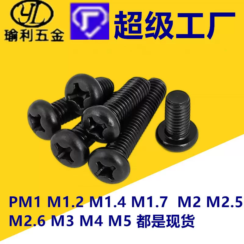 PM1M2.5M3.5M4黑色圆头螺丝钉十字盘头螺钉电气螺丝电子元机螺丝