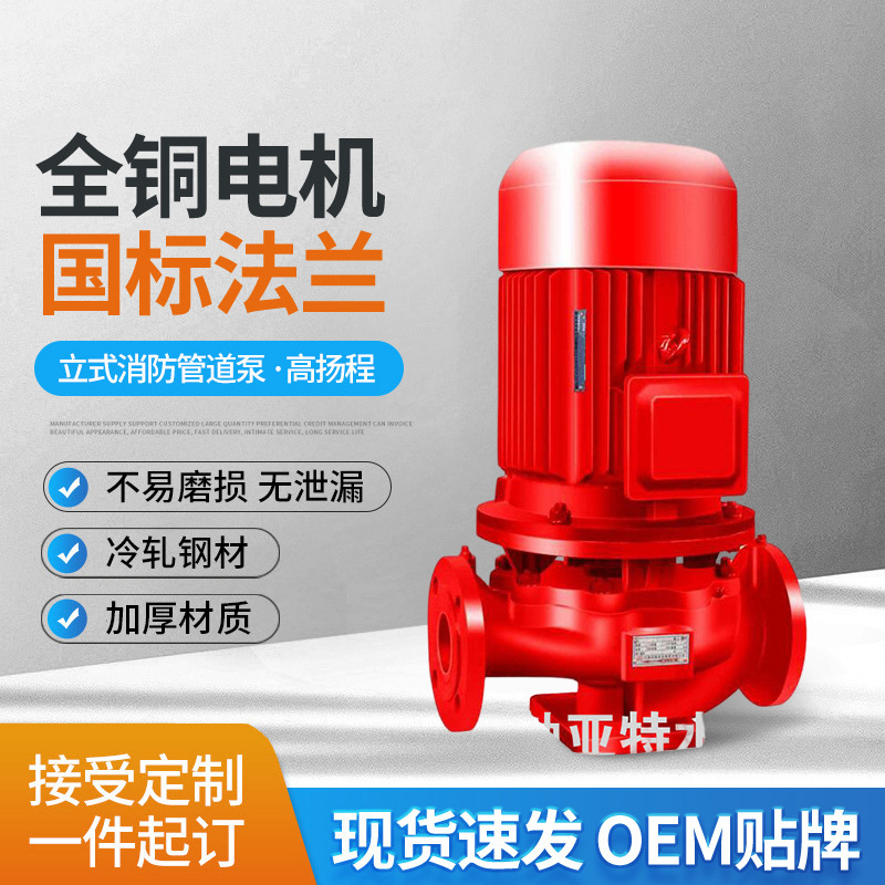 消防增压稳压供水设备立式消防管道泵单级多级离心泵空调水循环泵