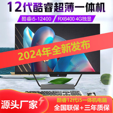 全新台式一体机电脑24寸大屏平面酷睿12代I5带独显RX6400游戏主机