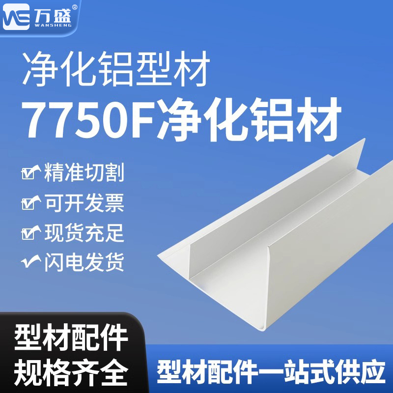 7750F铝净化铝型材50F铝材净化车间铝材洁净室无尘车间铝材