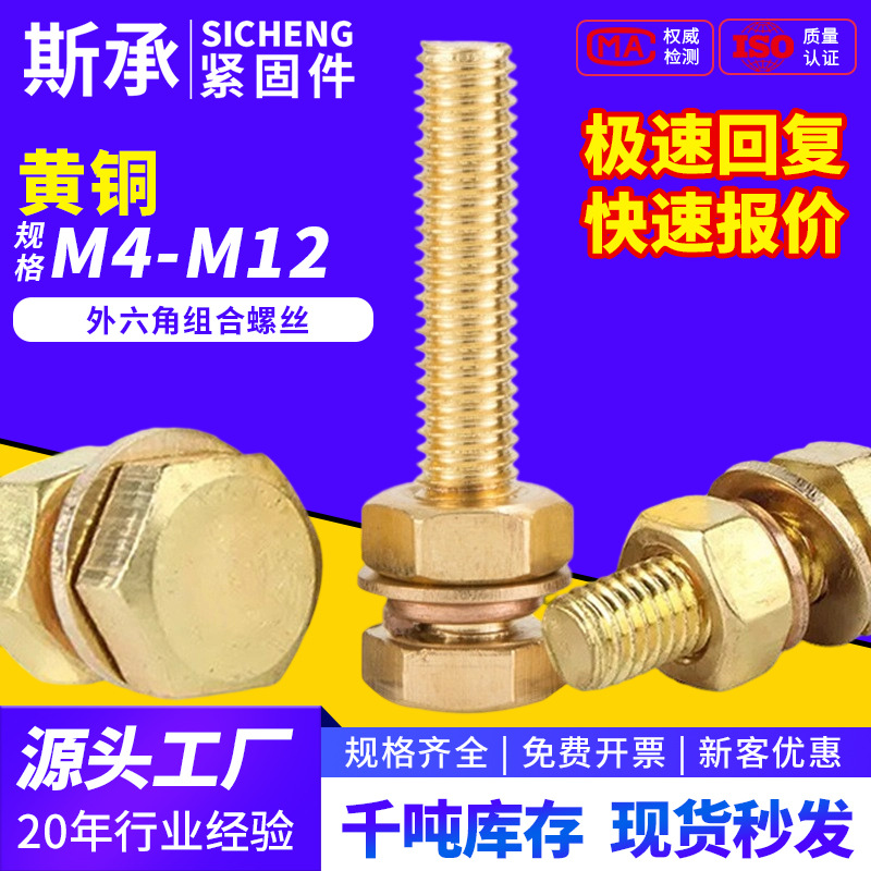 铜外六角螺丝螺母套装大全 黄铜平垫弹垫圈组合螺栓 M4M6M8M10M12