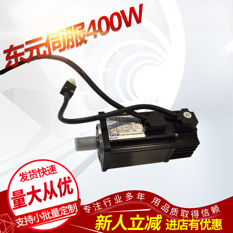 批发东元伺服400W，东元伺服750W，东元伺服1KW