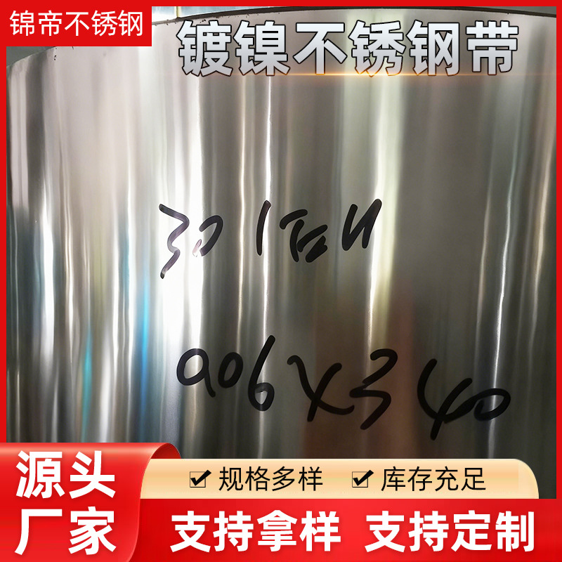 供应0.2mm镀镍不锈钢带 301镀镍不锈钢带材
