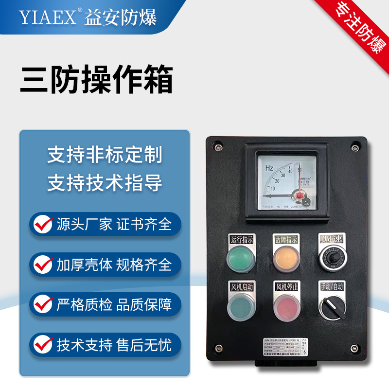 三防启停变频调速控制开关箱 防水防腐防灰立式操作柱