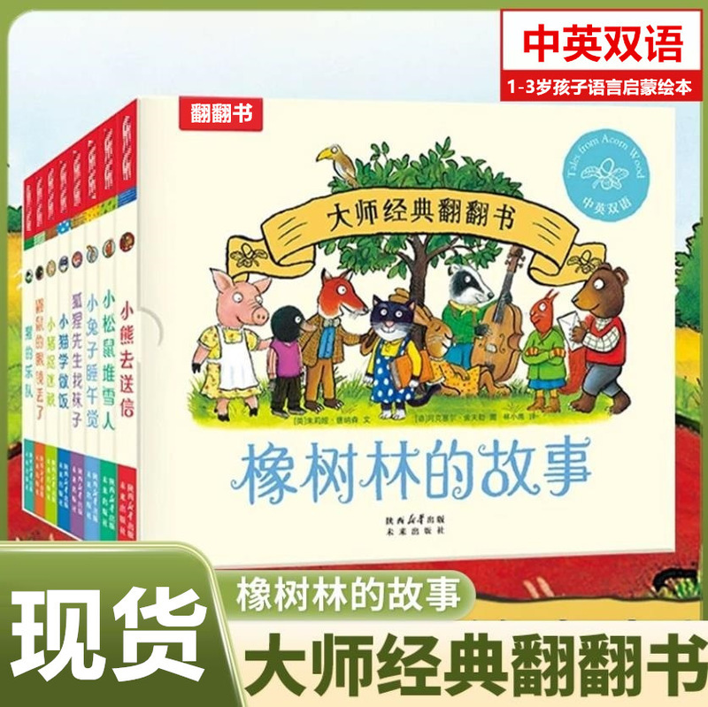 Master's Classic Flip Book the Story of the Oak Forest (8 Volumes in Total) "Hide and Seek" Cognition for 1-Year-Old + Baby