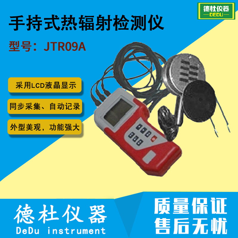 JTR09A辐射热计手持式热辐射检测仪 1通道辐射热 1通道温度
